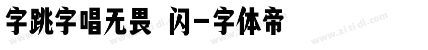 字跳字唱无畏 闪字体转换